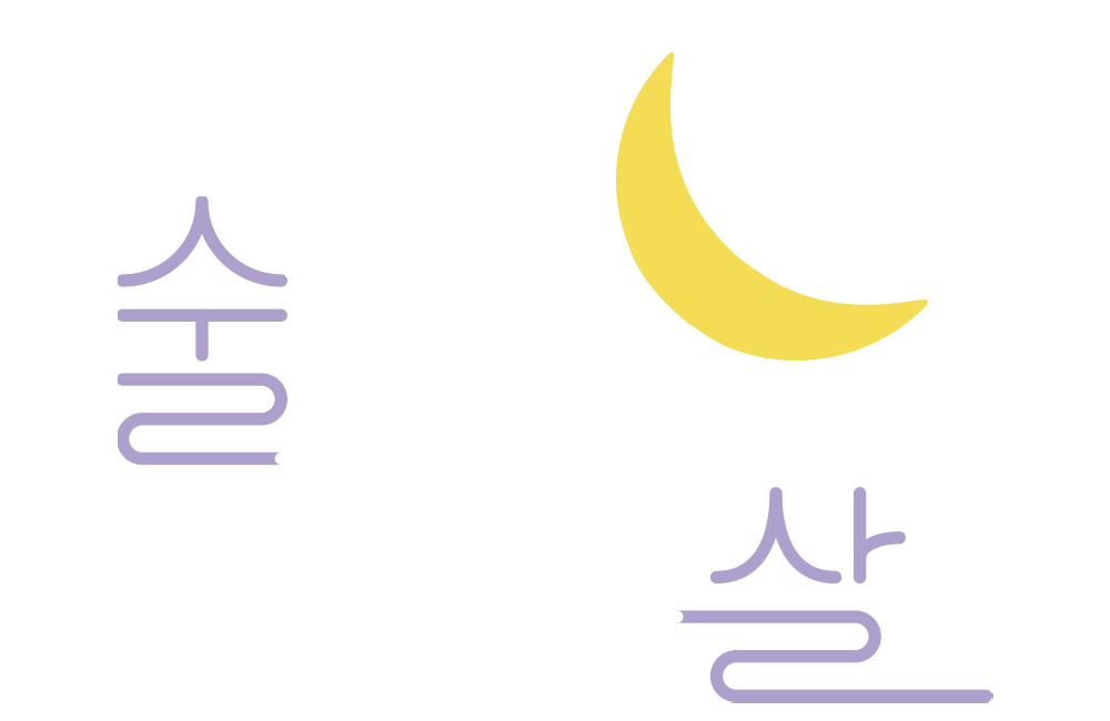 술술살살 프로필_로고 png